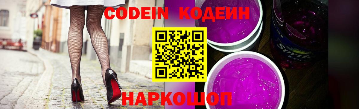 цена   Вход с VPN  Алейск  Кодеин напиток Lean (лин)  Кодеин Purple Drank 